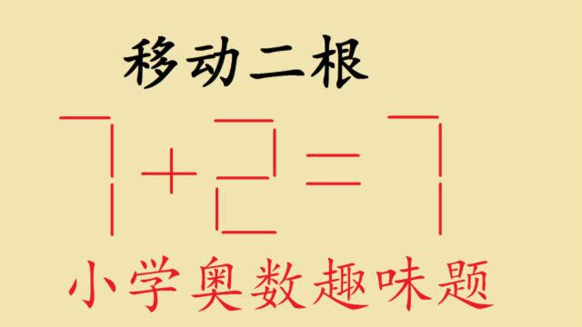 小学趣味奥数题,能用3种方法做出来的都是计算能力强的小学霸