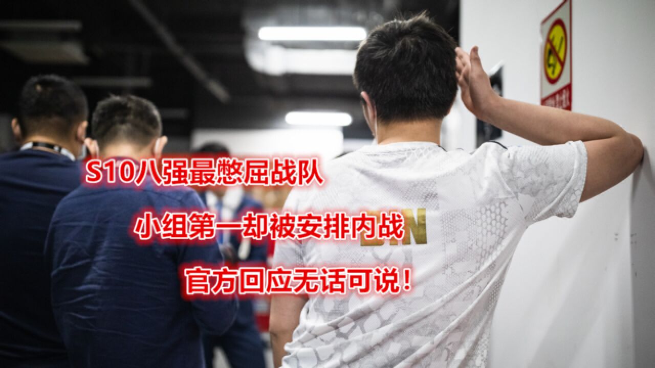 S10八强最憋屈战队!小组第一却被安排内战,官方回应无话可说!