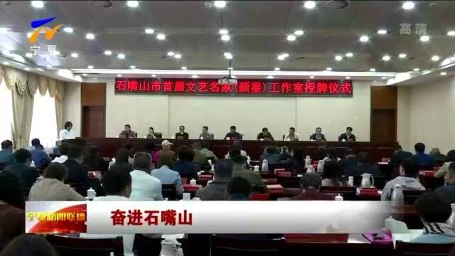 奋进石嘴山丨石嘴山市40家文艺名家工作室获得授牌