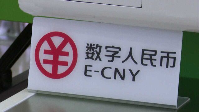 数字人民币红包试点!深圳向市民发放1000万