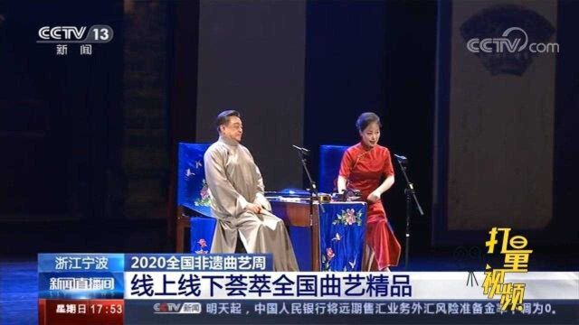 乐享非遗曲艺大餐!2020全国非遗曲艺周在宁波举行