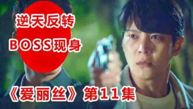 《爱丽丝》第11集,未来世界科技发达人类穿越回旧时代为所欲为,全程高能