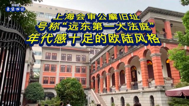 上海会审公廨旧址号称“远东第一大法庭”,年代感十足的欧陆风格