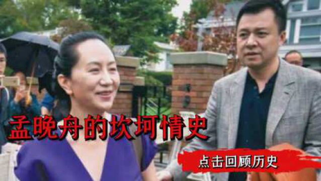 孟晚舟的坎坷情史:2段婚姻4个孩子,前夫成谜,现任丈夫很优秀