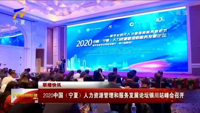 2020中国(宁夏)人力资源管理和服务发展论坛银川站峰会召开