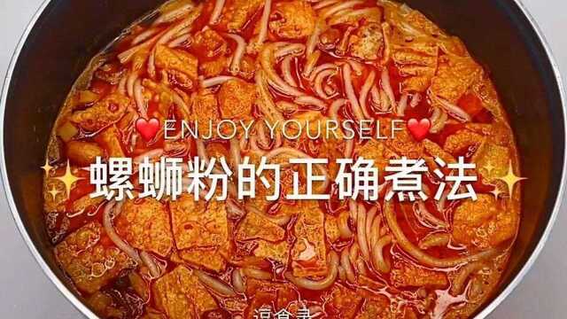 螺蛳粉的正确煮法