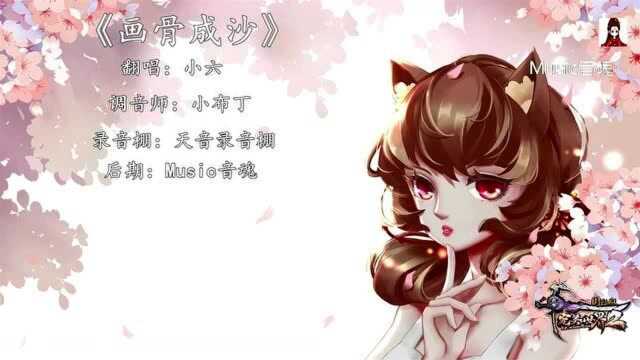 一曲好听的古风音乐《画骨成沙》就让我再一次被你拯救吧