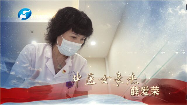 河南省中医药研究院附属医院颈肩腰腿痛科 康复医学科主任 薛爱荣