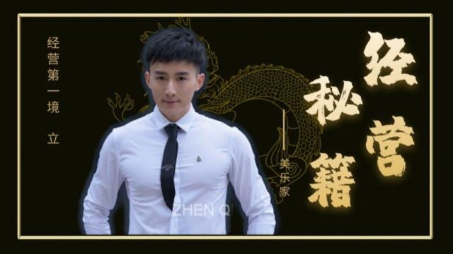 【美乐家为何做】事业维度价值利他美乐家的八大特性(下)