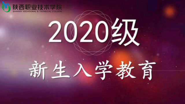 陕职2020级新生入学教育