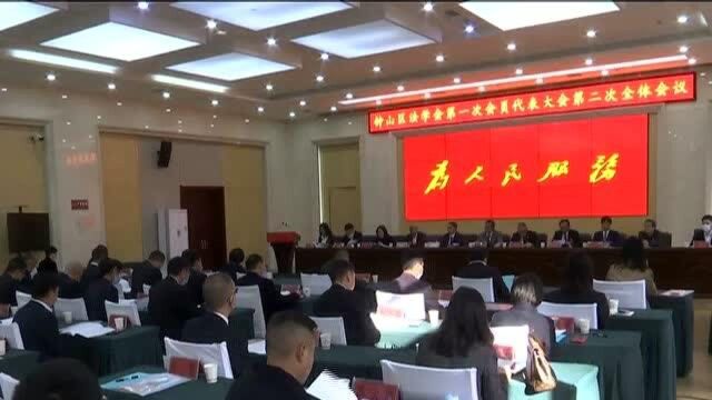 钟山区法学会第一次会员代表大会第二次全体会议召开