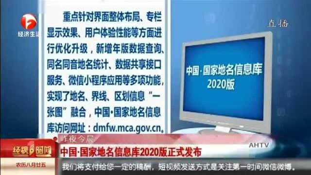 中国 国家地名信息库2020版正式发布