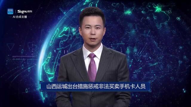 AI合成主播丨山西运城出台措施惩戒非法买卖手机卡人员