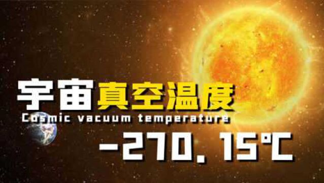 270.15℃的宇宙真空温度,无限接近绝对零度,到底意味着什么?