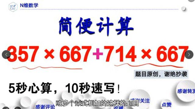 简便计算:357*667+714*667,5秒心算10秒速写,你行吗?