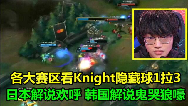 各大赛区看Knight隐藏球1拉3,日本解说尖叫欢呼,韩国解说鬼哭狼嚎