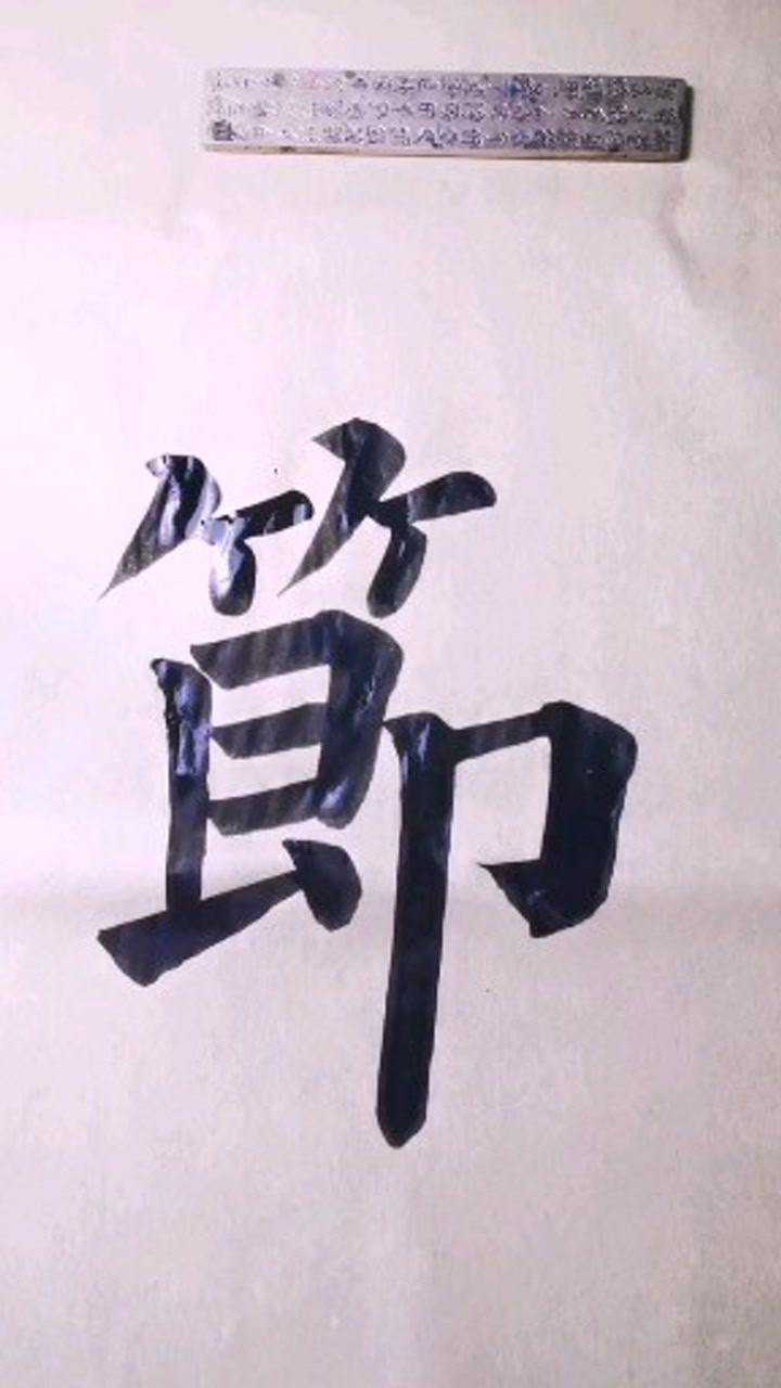 柳体楷书单字写法 家,节,今,者