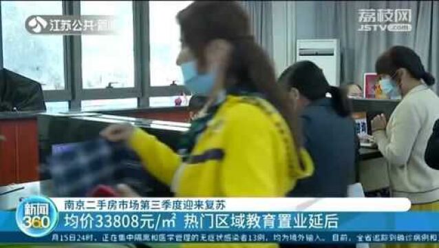 南京二手房市场第三季度迎来复苏 热门区域教育置业延后