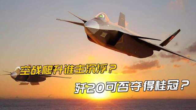 爬升效率定胜负:F22爬升2万米,苏57能到1.9万米,歼20多少