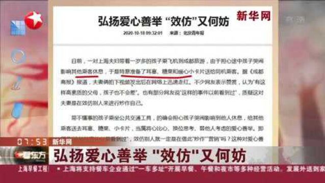 新华网:弘扬爱心善举 “效仿”又何妨