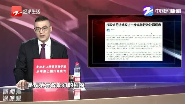 行政处罚法修改进一步完善行政处罚程序