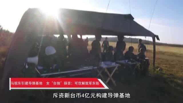 马祖东引建导弹基地,陈亭妃:可直接攻击解放军,将防御变进攻