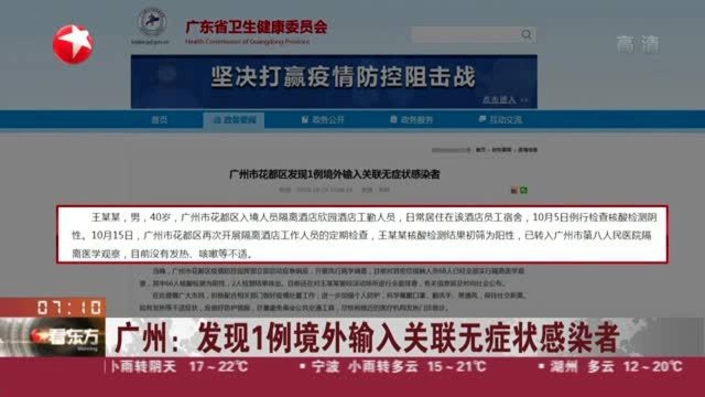 广州:发现1例境外输入关联无症状感染者