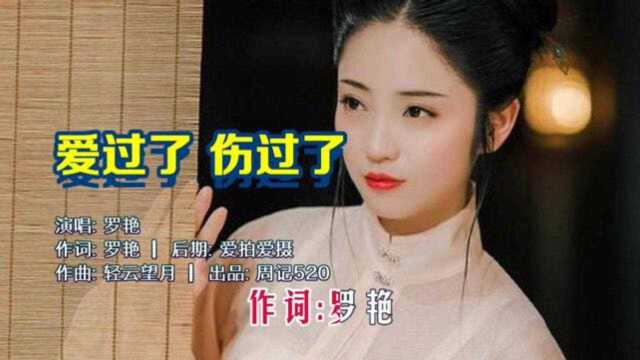 又一首好听的情感歌曲《爱过了伤过了》罗艳真情演唱版!