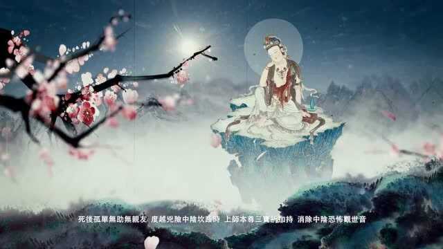 观世音菩萨祈祷文——六字大明咒保佑平安