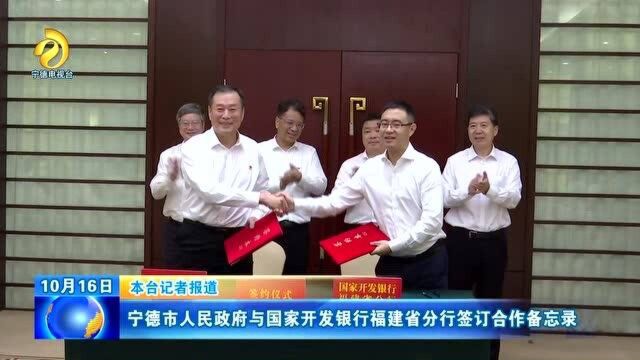 宁德市人民政府与国家开发银行福建省分行签订合作备忘录