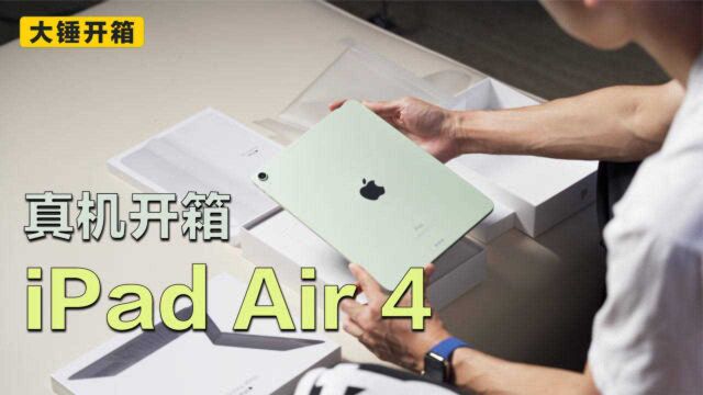 【大锤开箱】iPad Air 4 真机开箱!指纹电源键好用吗?