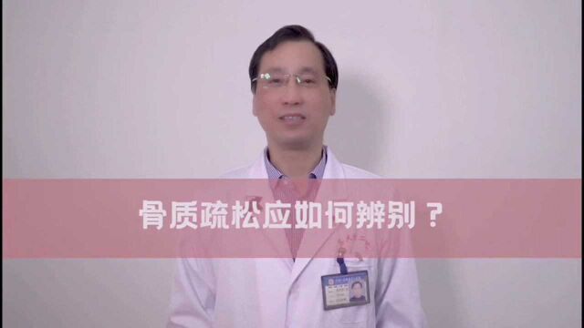 骨质疏松 怎么辨别?