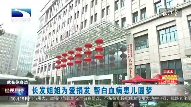 武汉:长发姐姐为爱捐发,帮白血病患儿圆梦