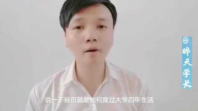 大学生活:大学生活这样度过可以收获很多东西#我的学生生活#!