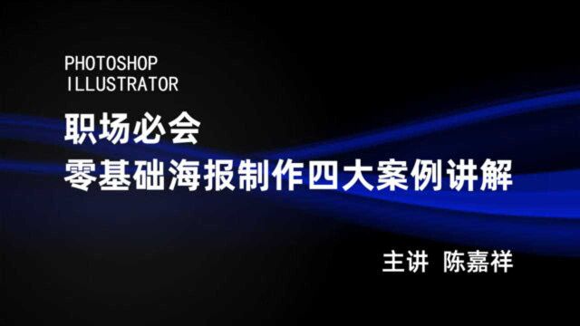 职场必会零基础海报制作四案例 课程海报