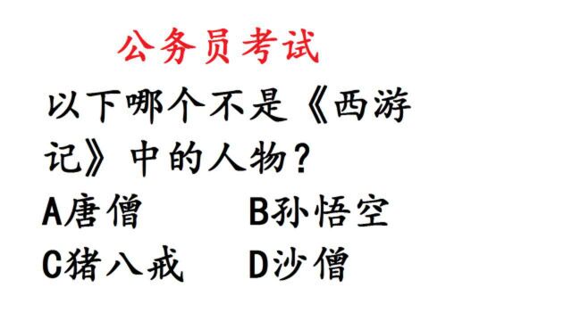 公务员考试常识题,哪个选项不是《西游记》中的人物?难倒了学者