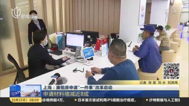 上海:廉租房申请“一件事”改革启动