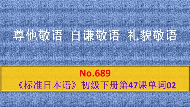 日语学习:敬语分类,尊他敬语、自谦敬语、礼貌敬语