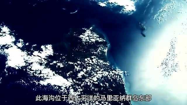 探秘世界最深处马里亚纳海沟