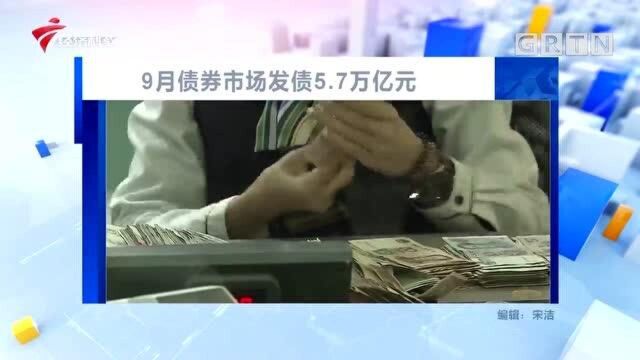 9月债券市场发债5.7万亿元