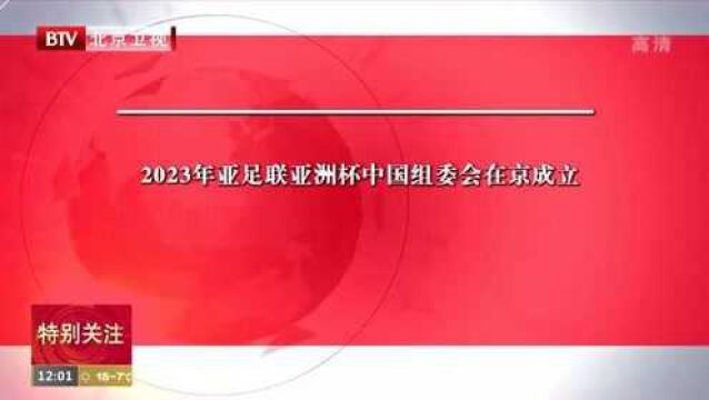 2023年亚足联亚洲杯中国组委会在京成立