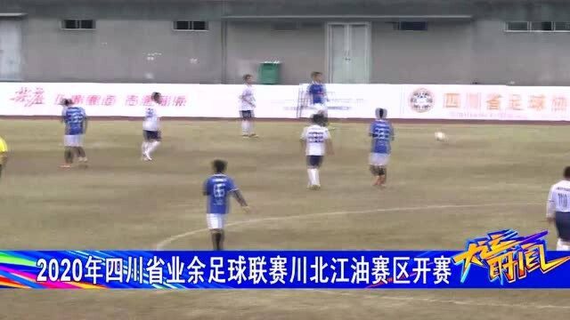 2020年四川省业余足球联赛川北江油赛区开赛