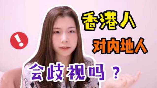 香港人真的歧视内地人吗?作为留学生我想说5点,原因很现实!