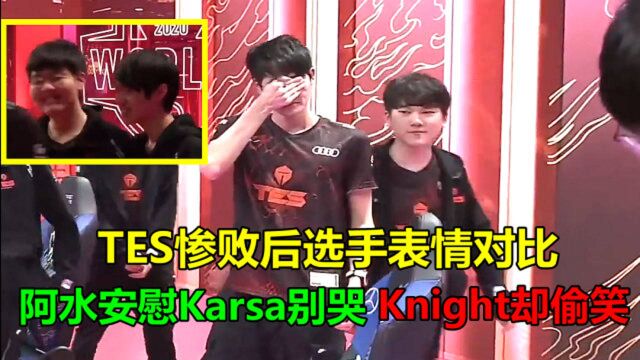 TES被SN淘汰后选手表情对比:阿水安慰Karsa别哭了,左手却在偷笑