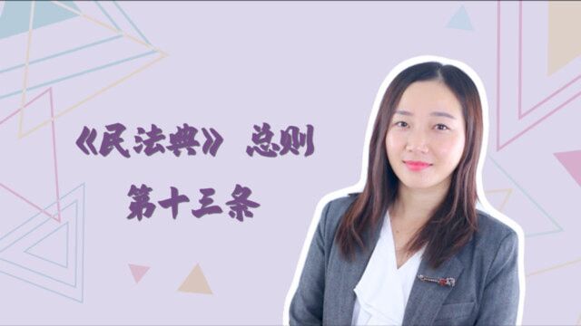 万益视频 | 万益说民法典:总则 第十三条