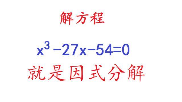 初中数学三次方程,其实就是因式分解,功底不够根本做不出