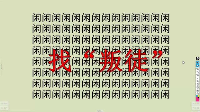 眼力大挑战:一堆闲字队伍中藏有几个困字卧底,你能找到吗