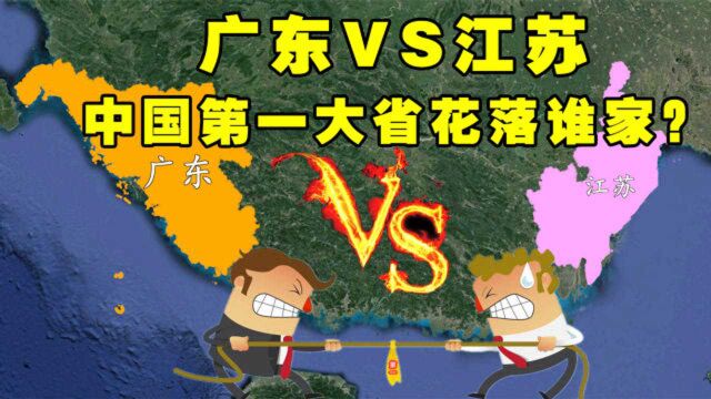 广东和江苏,谁才是中国第一大省?结合地图了解一下!