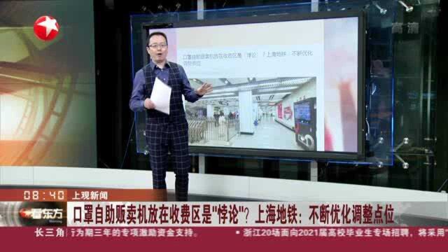 上观新闻:口罩自助贩卖机放在收费区是“悖论”? 上海地铁——不断优化调整点位