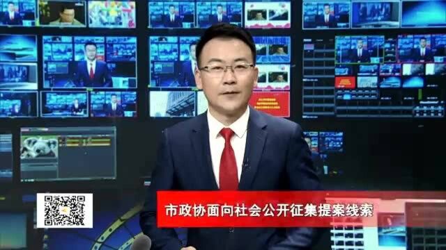 兰州市政协面向社会公开征集提案线索